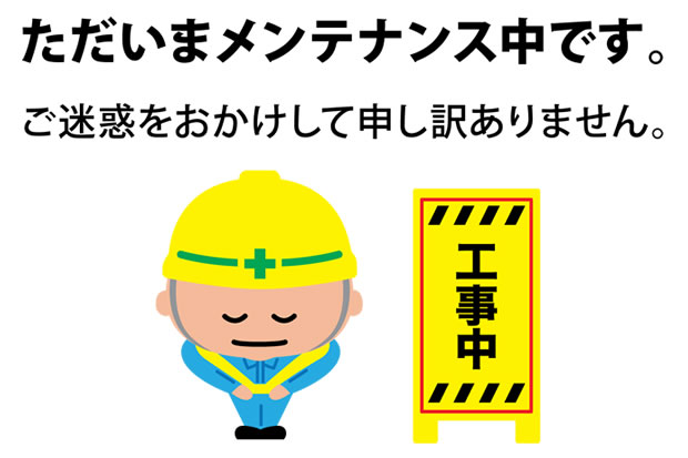 工事中